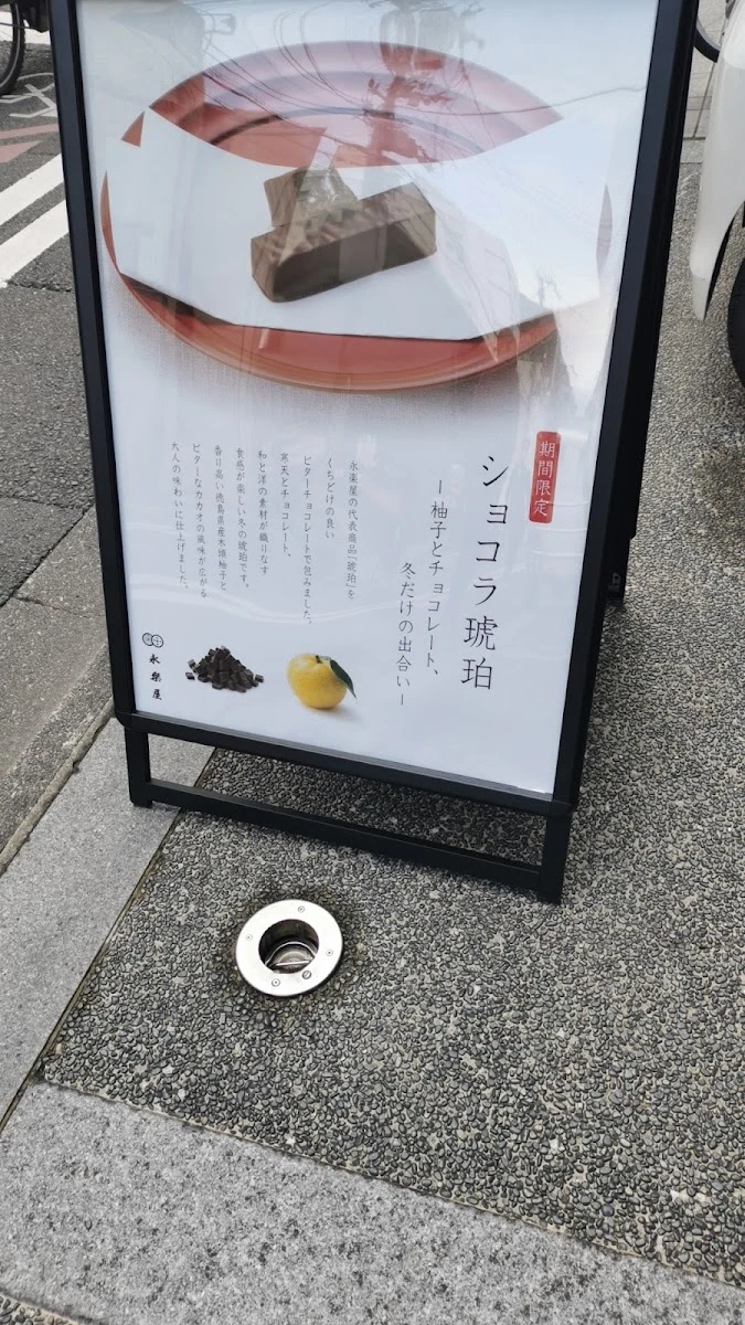 永楽屋 室町店 メニュー写真 4